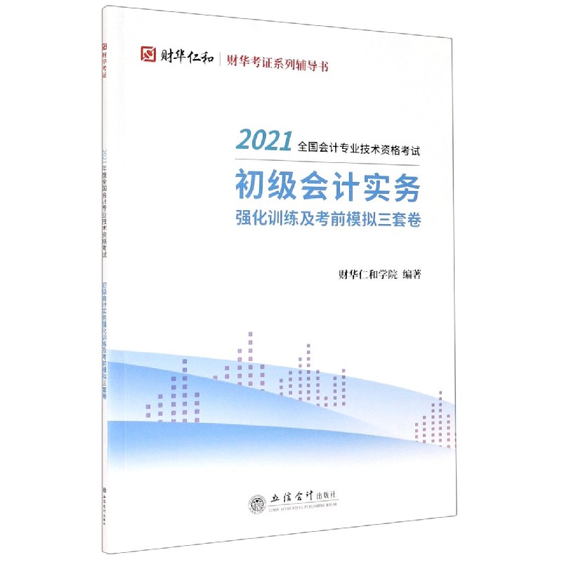 初级会计实务强化训练及考前模拟三套卷（2021全国会计专业技术资格考试财华考证系列辅 