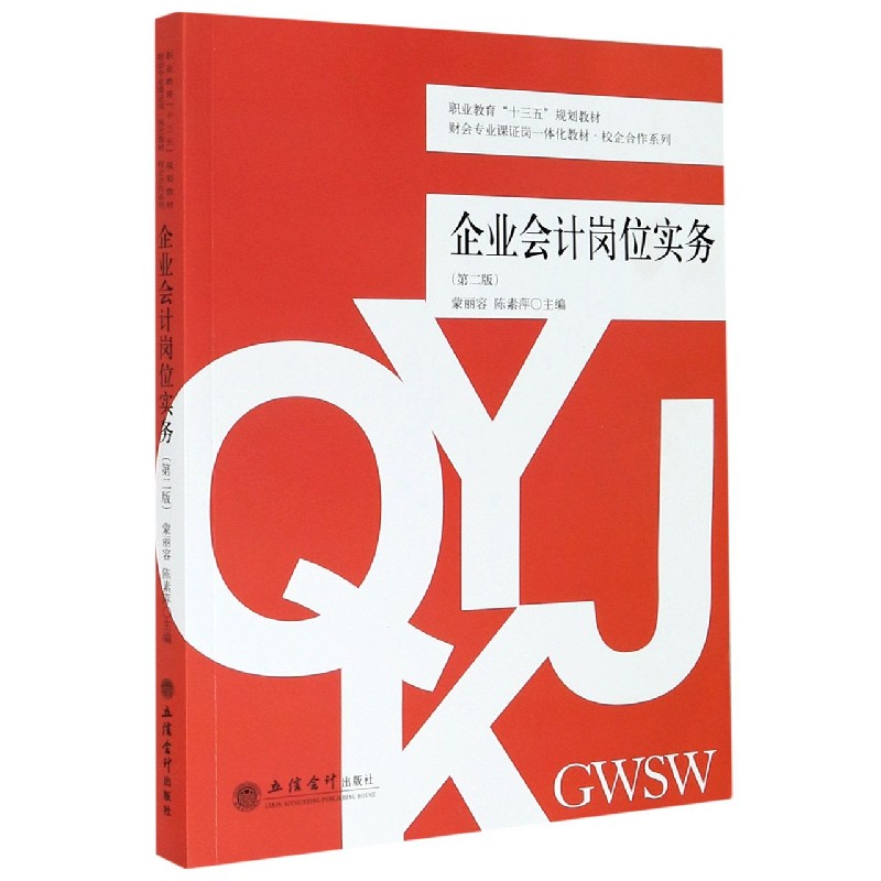 企业会计岗位实务（第2版职业教育十三五规划教材财会专业课证岗一体化教材）/校企合作系