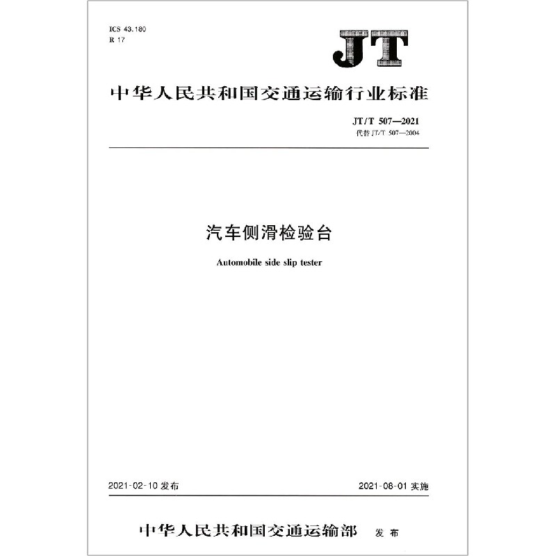 汽车侧滑检验台（JTT507-2021代替JTT507-2004）/中华人民共和国交通运输行业标准