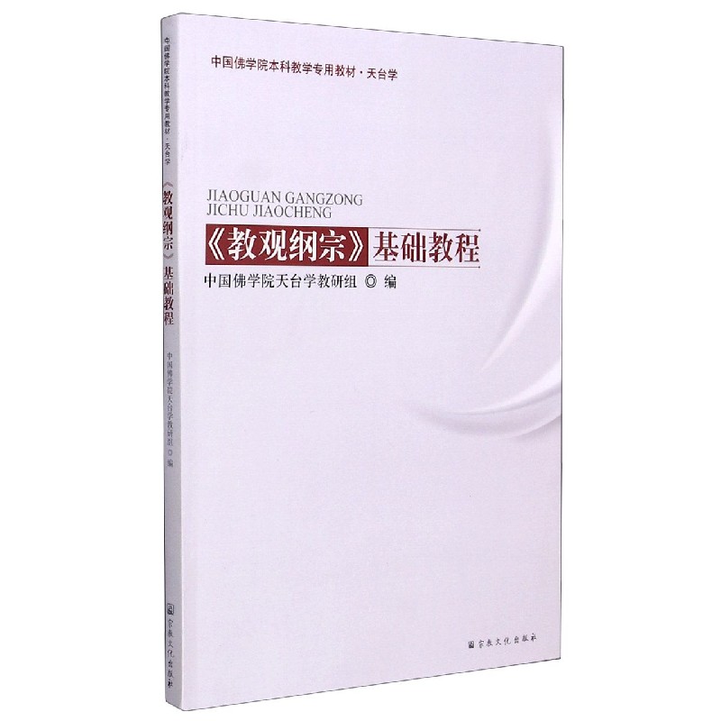 教观纲宗基础教程（天台学中国佛学院本科教学专用教材）