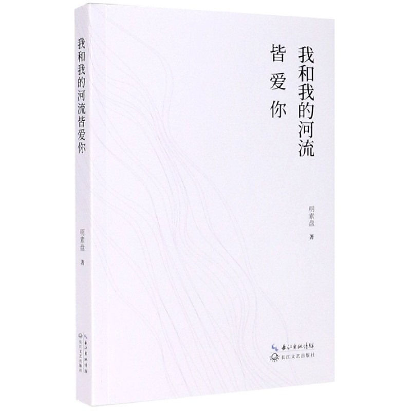 我和我的河流皆爱你