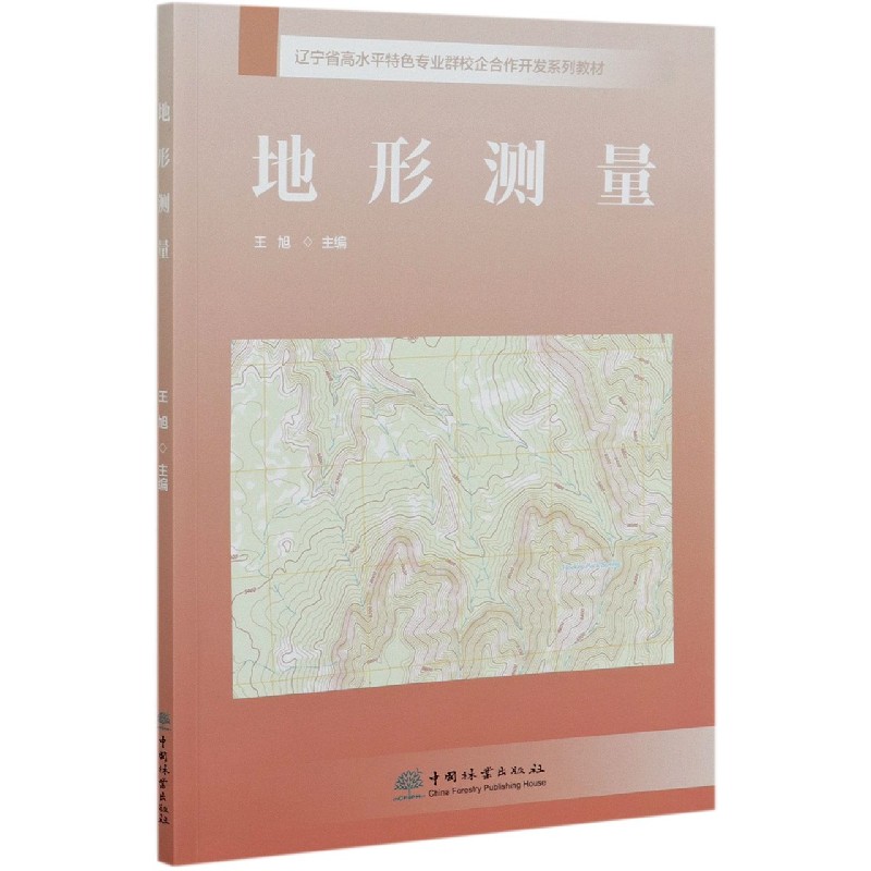 地形测量（辽宁省高水平特色专业群校企合作开发系列教材）