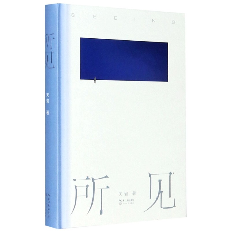 所见（精）