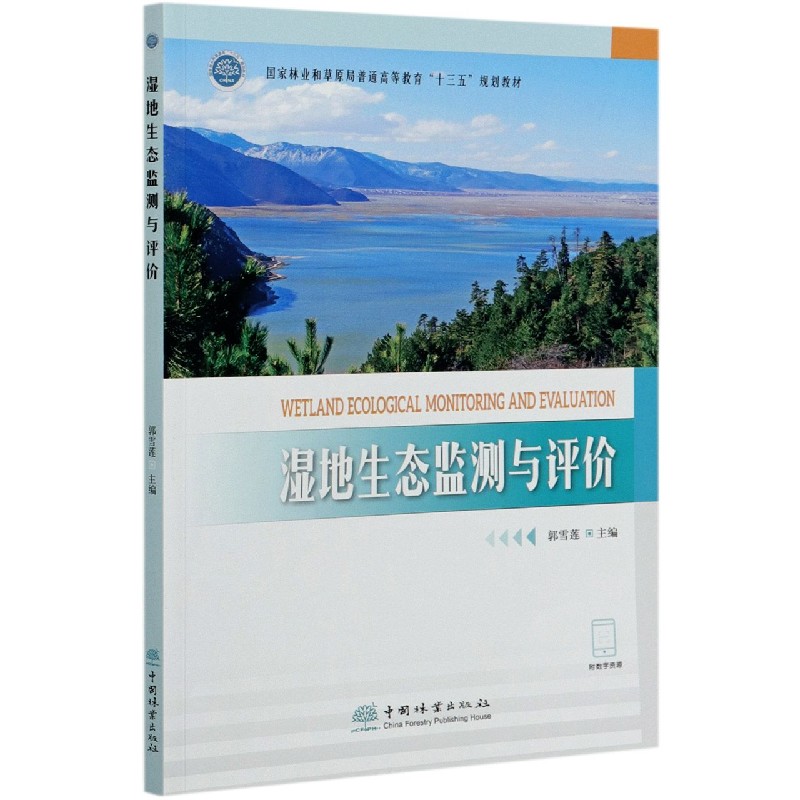 湿地生态监测与评价（林业和草原局普通高等教育十三五规划教材）