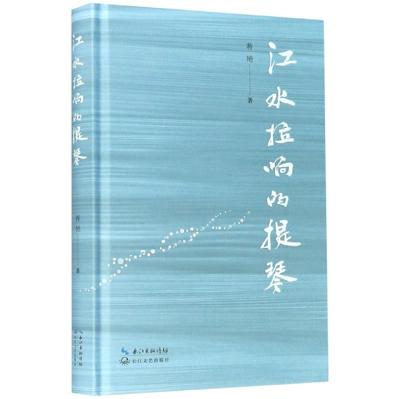 江水拉响的提琴（精）