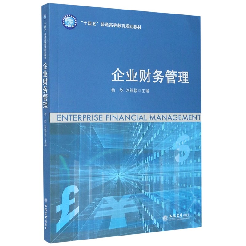 企业财务管理（十四五普通高等教育规划教材）