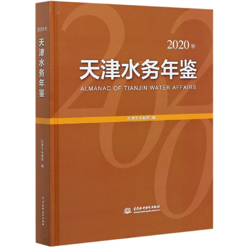 天津水务年鉴（2020年）（精）