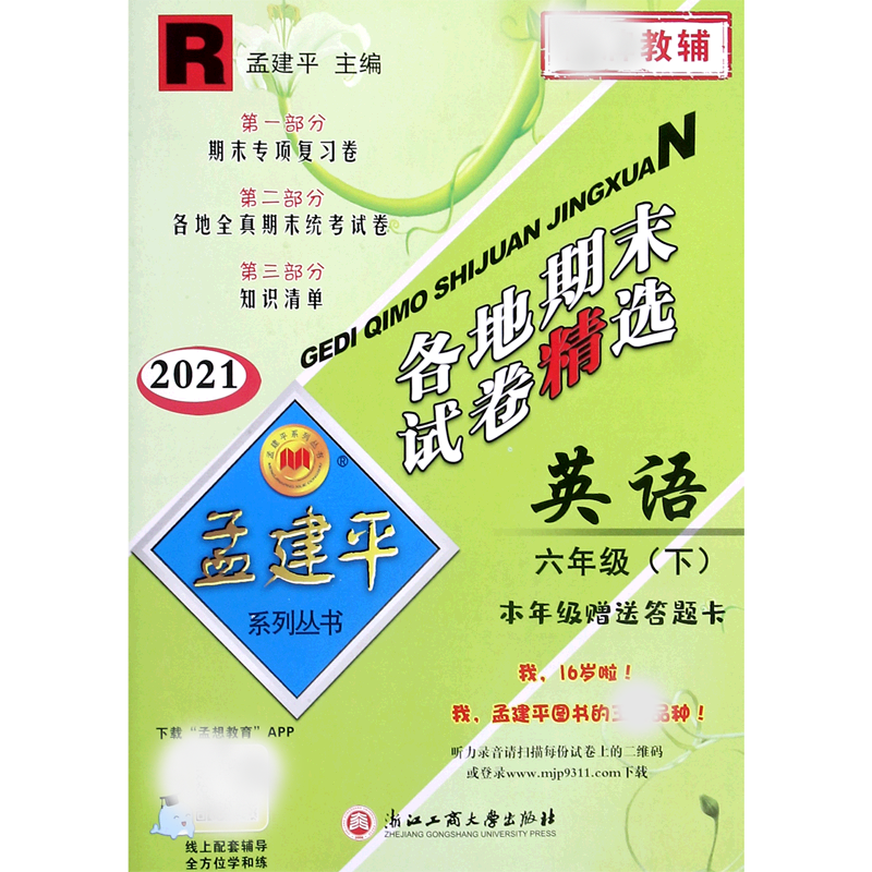 英语（6下R2021）/各地期末试卷精选