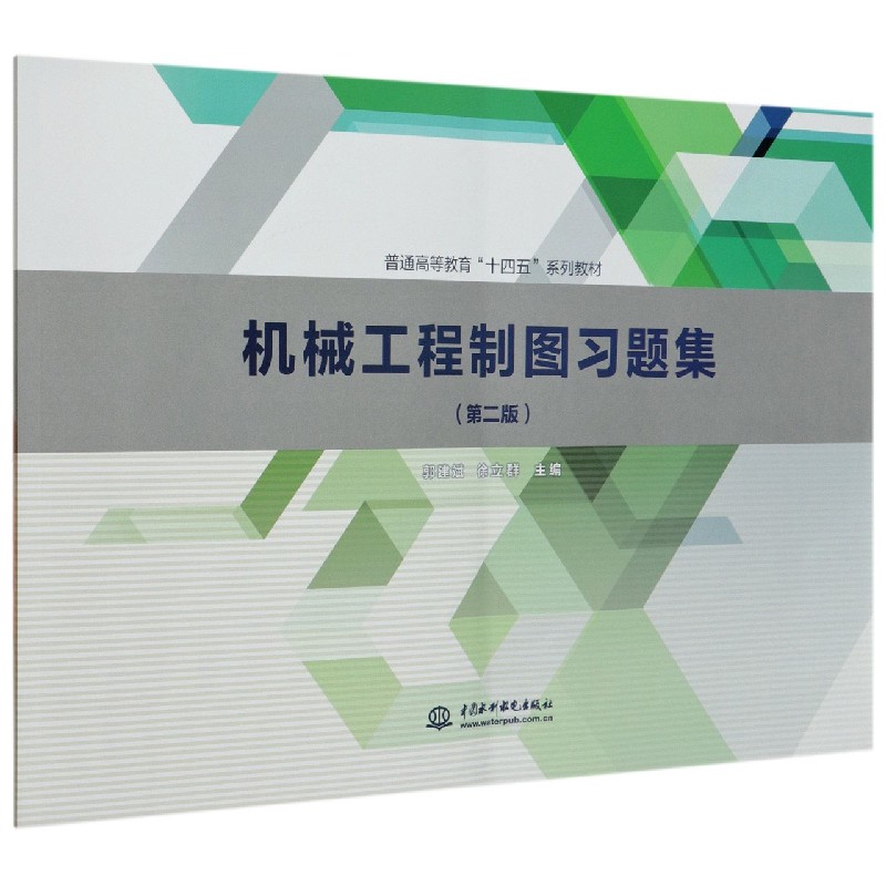 机械工程制图习题集（第2版普通高等教育十四五系列教材）
