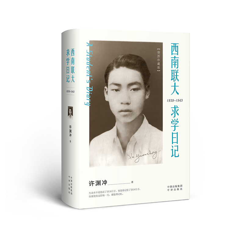 西南联大求学日记