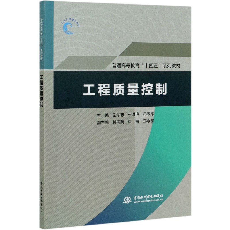 工程质量控制（普通高等教育十四五系列教材）