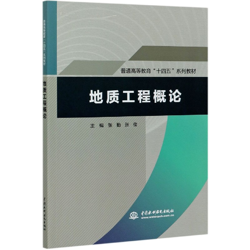 地质工程概论（普通高等教育十四五系列教材）