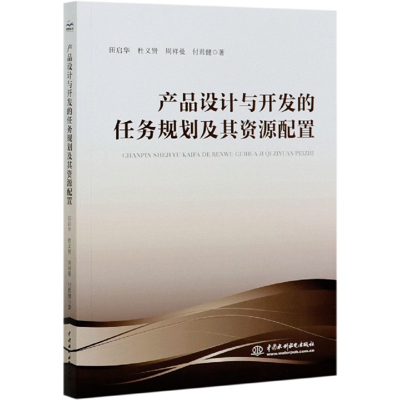 产品设计与开发的任务规划及其资源配置