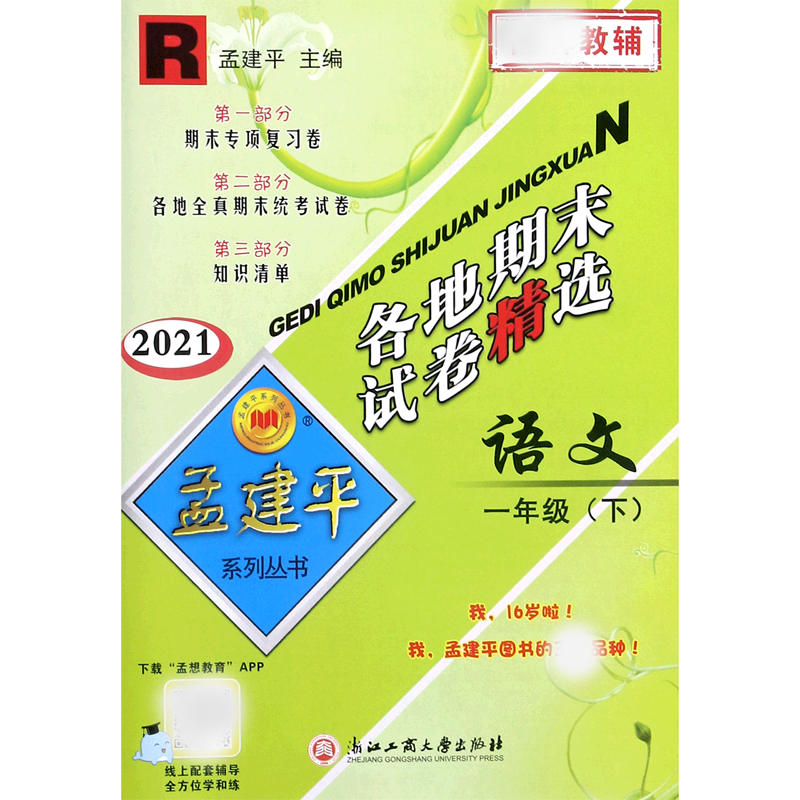 语文（1下R2021）/各地期末试卷精选