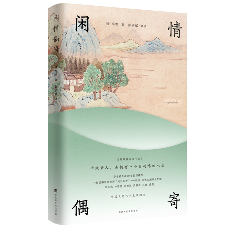 闲情偶寄