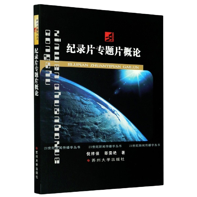纪录片专题片概论/21世纪新闻传播学丛书