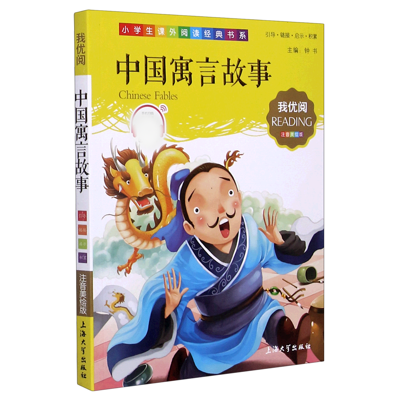 中国寓言故事（注音美绘版）/小学生课外阅读经典书系