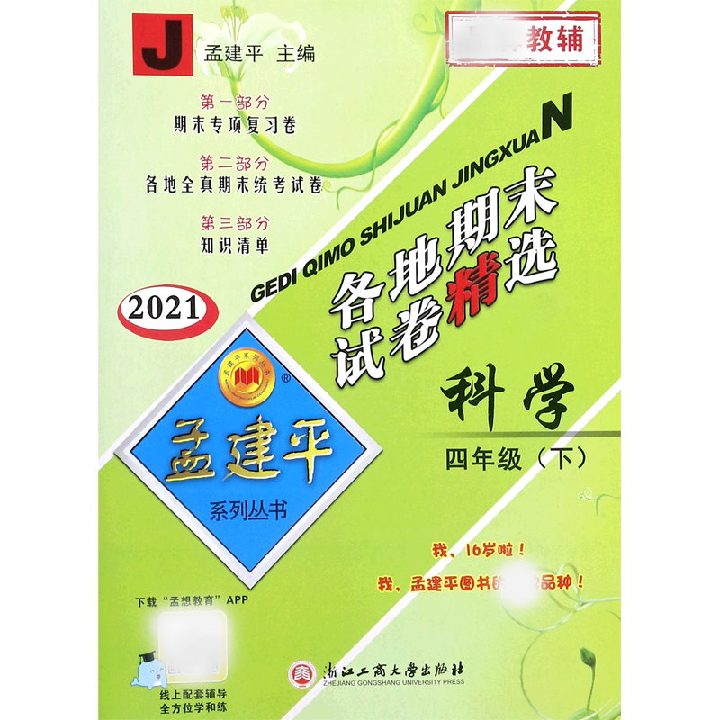科学（4下J2021）/各地期末试卷精选