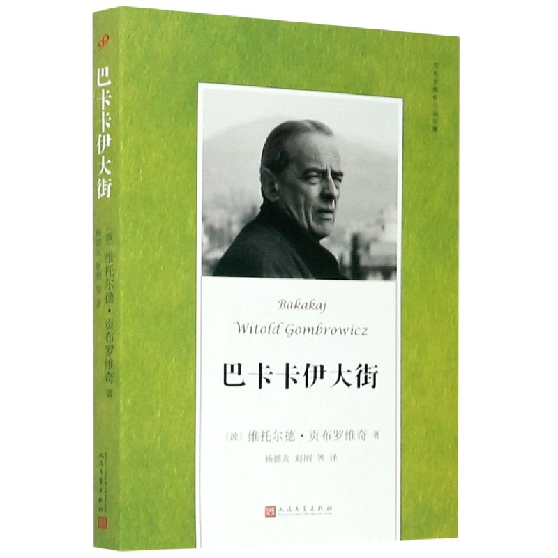 巴卡卡伊大街/贡布罗维奇小说全集