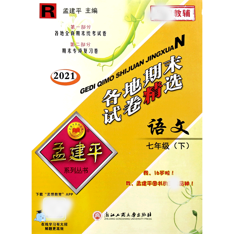 语文（7下R2021）/各地期末试卷精选