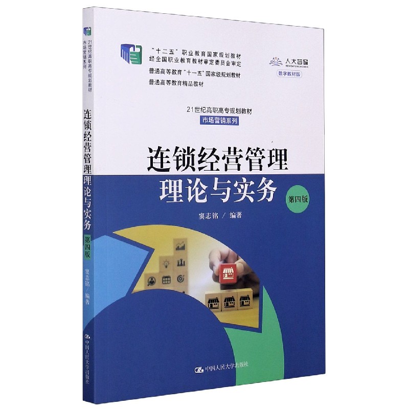 连锁经营管理理论与实务（第4版数字教材版21世纪高职高专规划教材）/市场营销系列