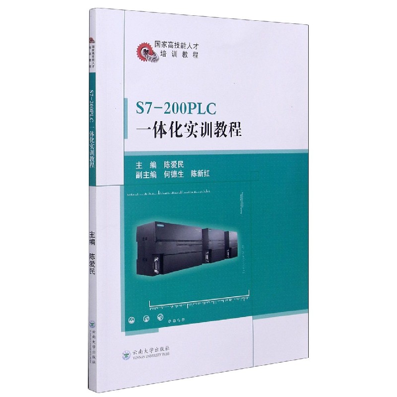 S7-200PLC一体化实训教程（高技能人才培训教程）