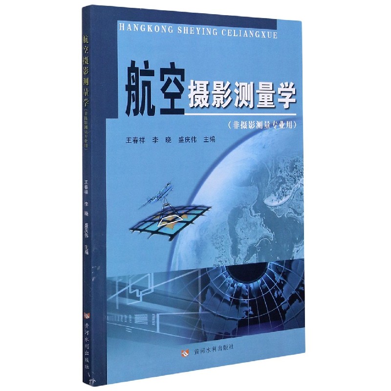 航空摄影测量学（非摄影测量专业用）