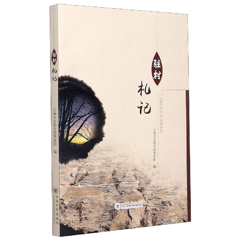 驻村札记