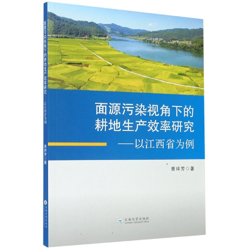面源污染视角下的耕地生产效率研究--以江西省为例