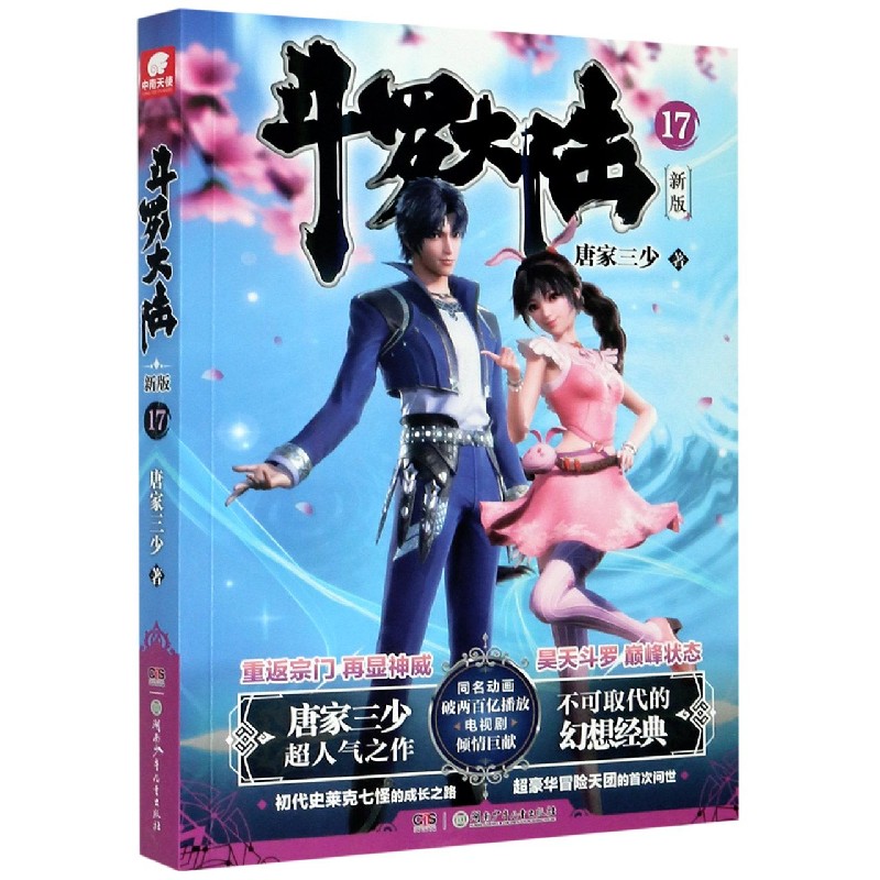 斗罗大陆（新版17）