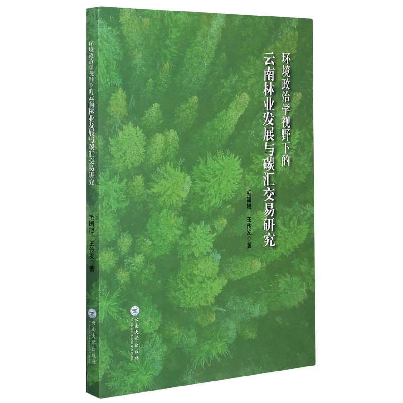 环境政治学视野下的云南林业发展与碳汇交易研究