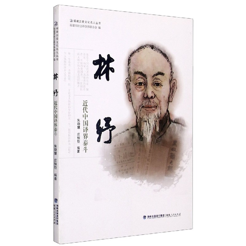 林纾（近代中国译界泰斗）/福建历史文化名人丛书