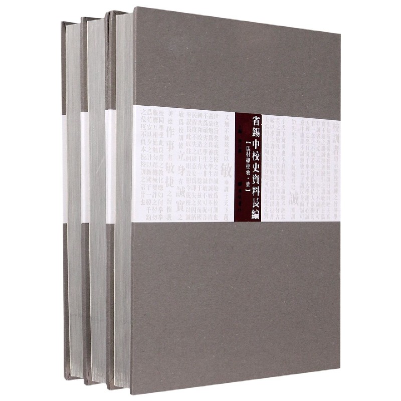 省锡中校史资料长编（匡村学校卷共3册）（精）