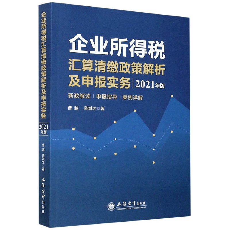 企业所得税汇算清缴政策解析及申报实务（2021年版）