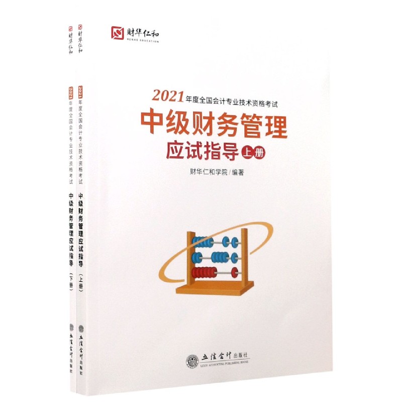 中级财务管理应试指导（上下2021年度全国会计专业技术资格考试）