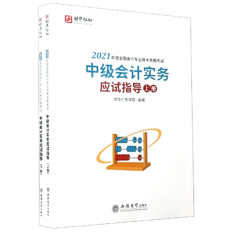 中级会计实务应试指导（上下2021年度全国会计专业技术资格考试）