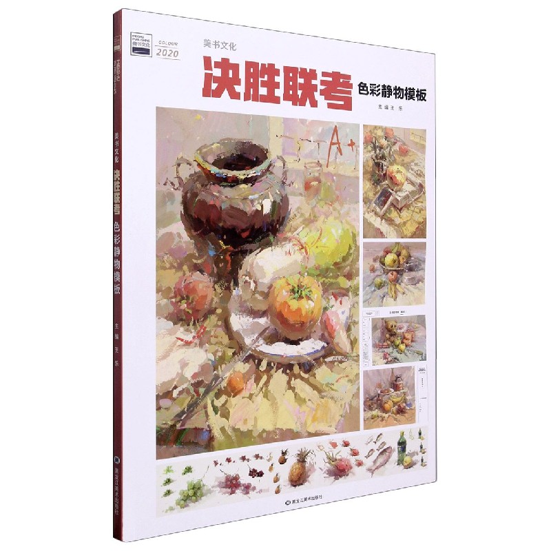 决胜联考色彩静物模板（2020）/美书文化