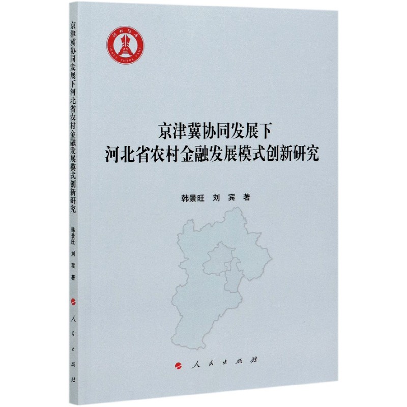 京津冀协同发展下河北省农村金融发展模式创新研究