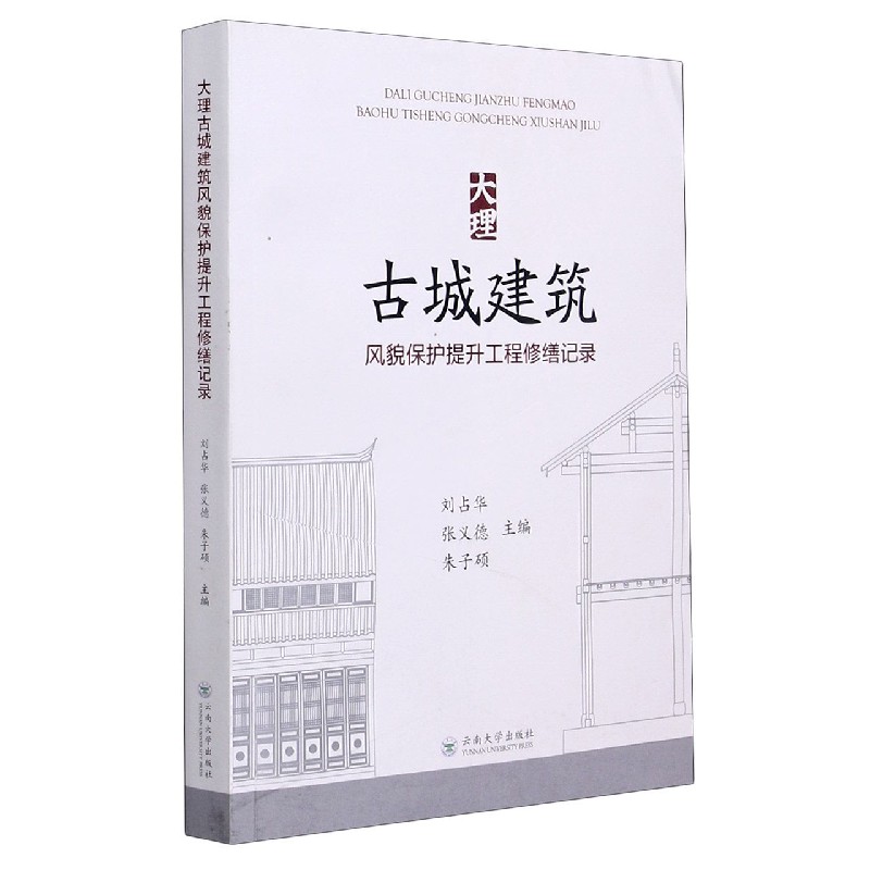 大理古城建筑风貌保护提升工程修缮记录