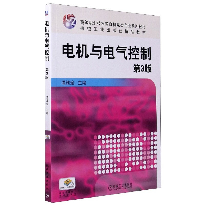 电机与电气控制（第3版高等职业技术教育机电类专业系列教材）