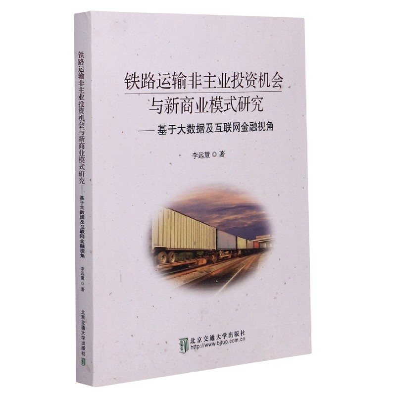 铁路运输非主业投资机会与新商业模式研究--基于大数据及互联网金融视角