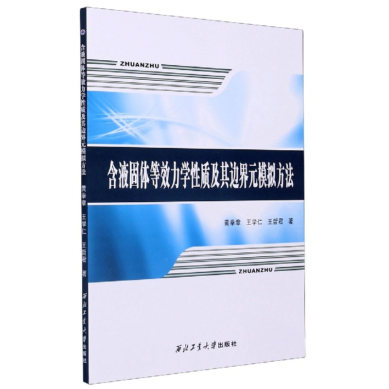 含液固体等效力学性质及其边界元模拟方法