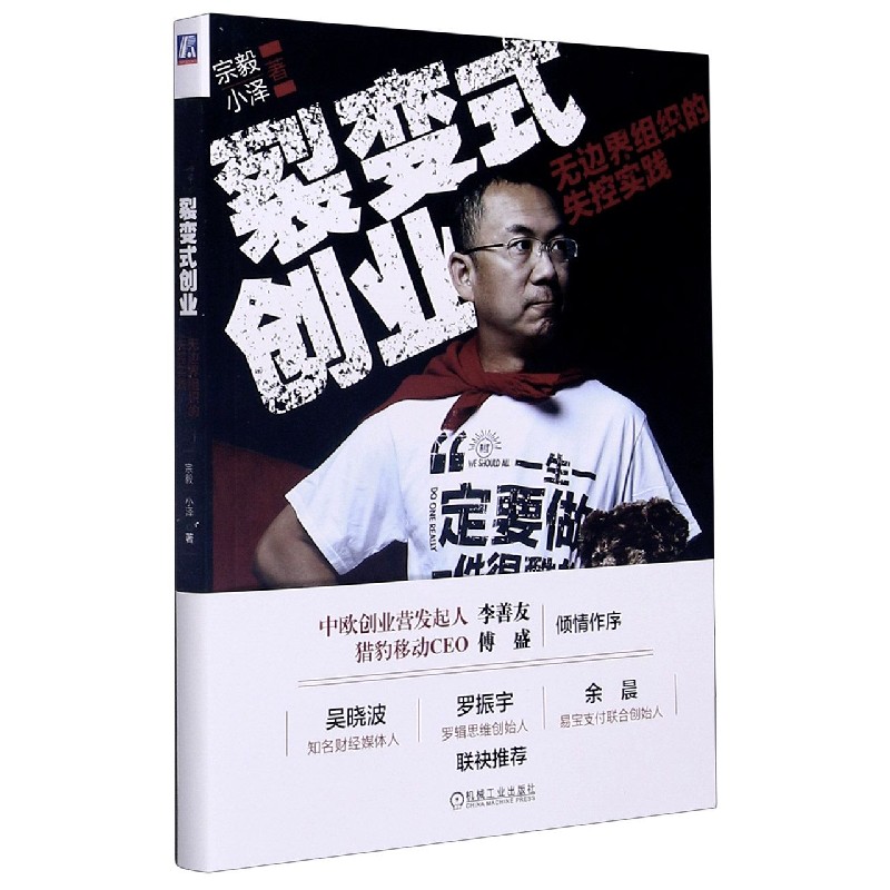 裂变式创业（无边界组织的失控实践）