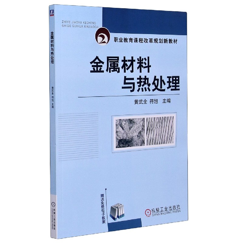 金属材料与热处理（职业教育课程改革规划新教材）