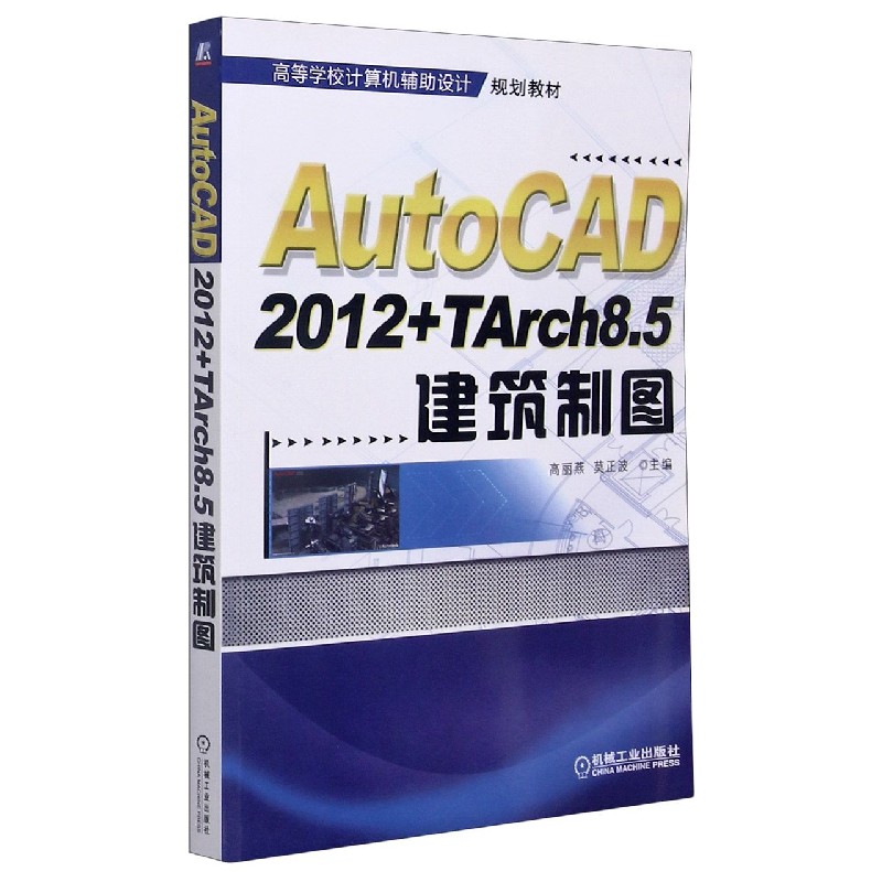 AutoCAD2012+TArch8.5建筑制图（高等学校计算机辅助设计规划教材）