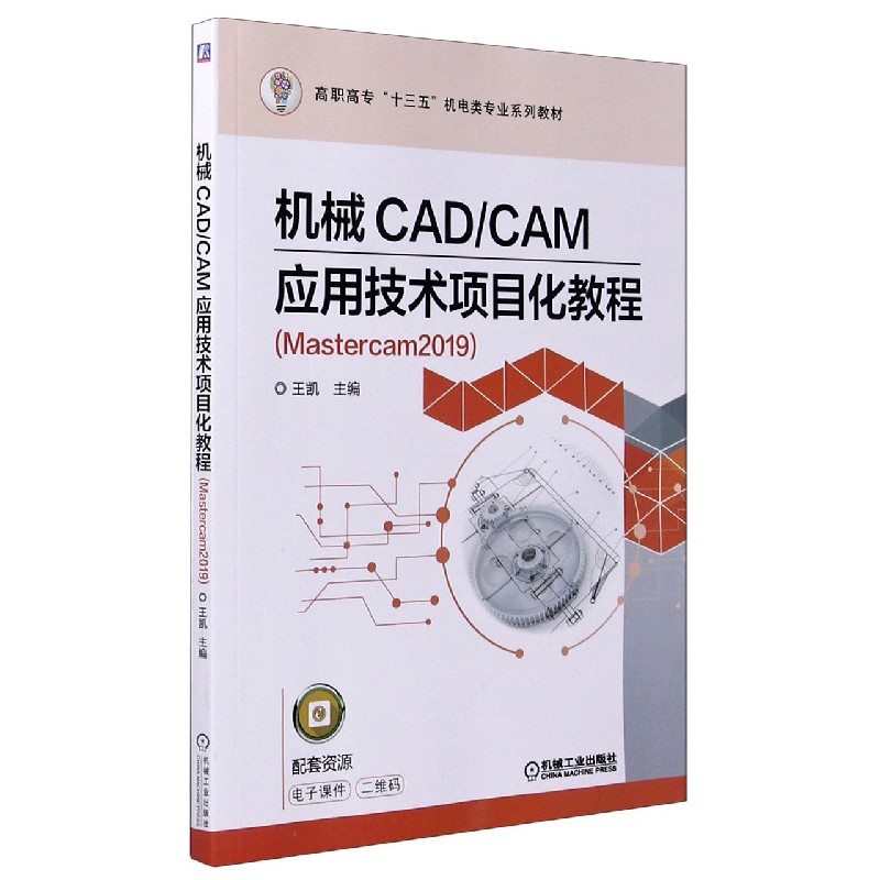 机械CADCAM应用技术项目化教程（Mastercam2019高职高专十三五机电类专业规划教材）