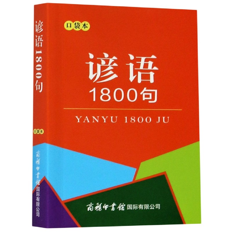 谚语1800句（口袋本）