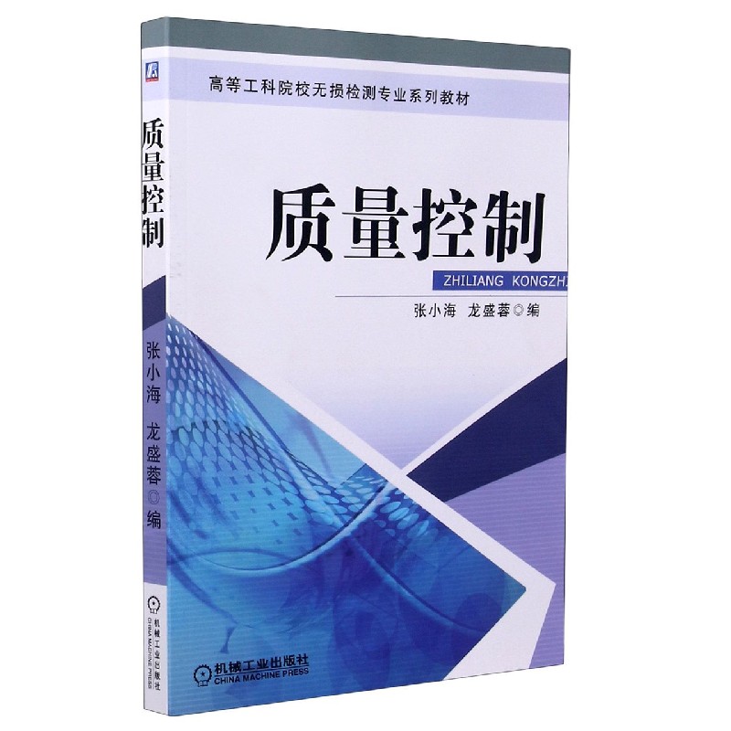 质量控制（高等工科院校无损检测专业系列教材）