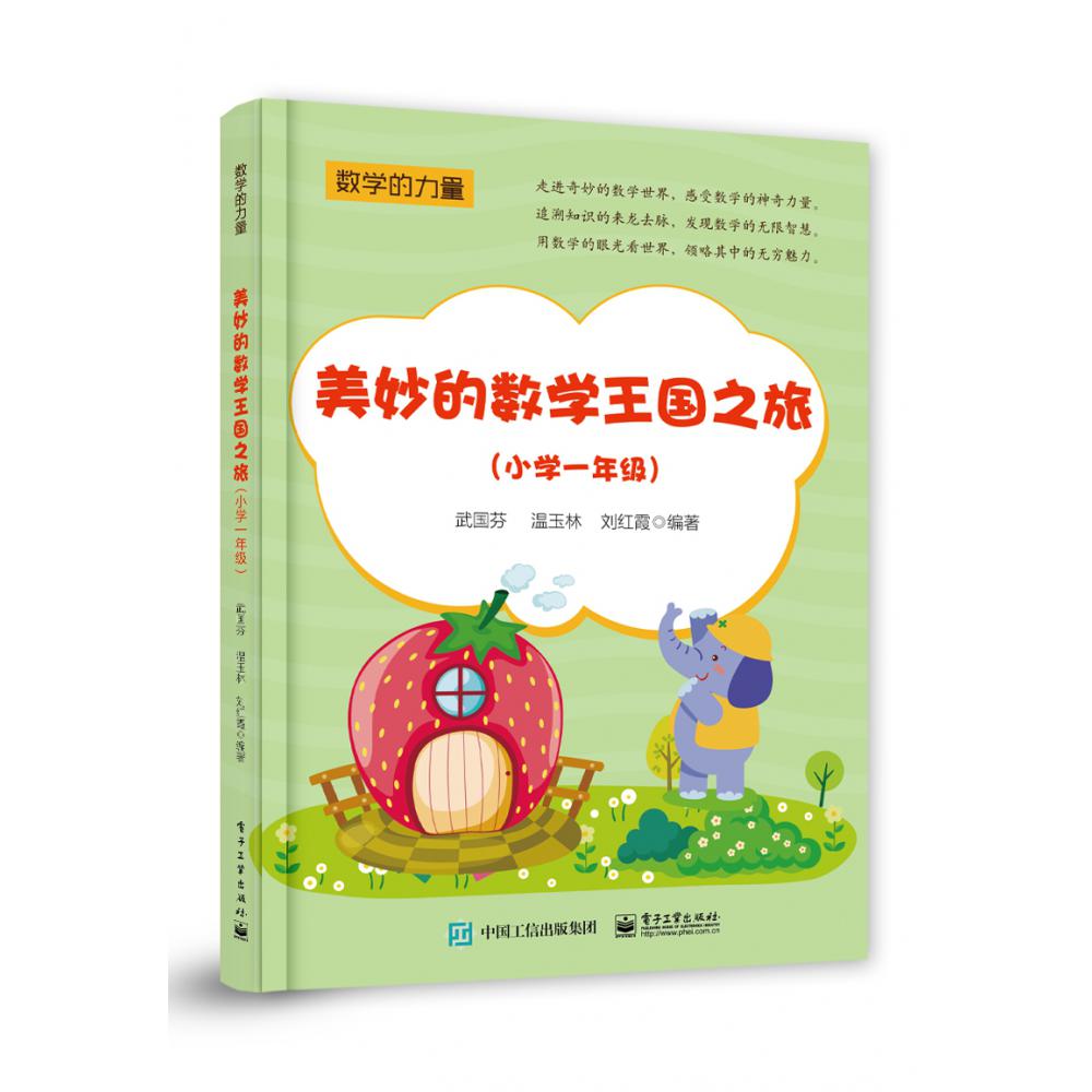 美妙的数学王国之旅(小学1年级)/数学的力量
