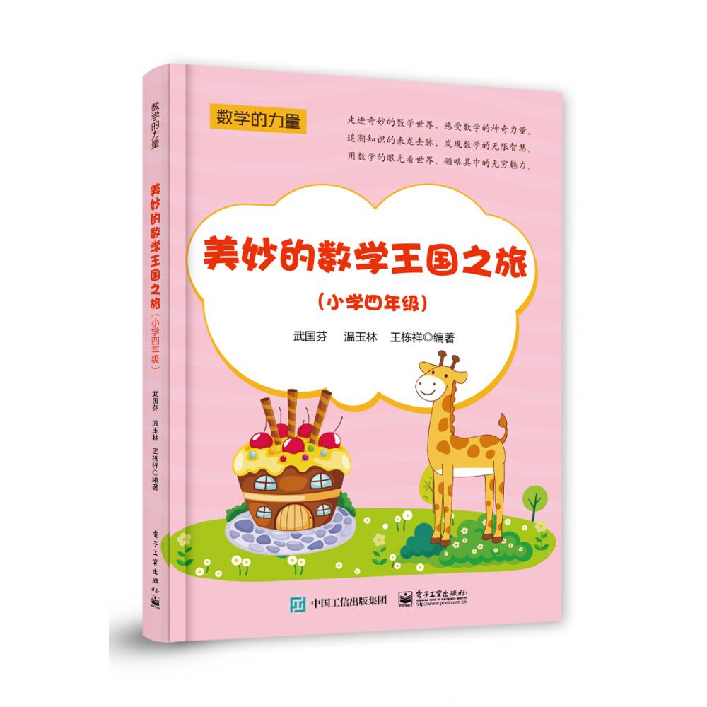 美妙的数学王国之旅(小学4年级)/数学的力量